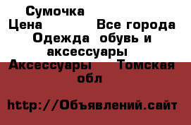 Сумочка Michael Kors › Цена ­ 8 500 - Все города Одежда, обувь и аксессуары » Аксессуары   . Томская обл.